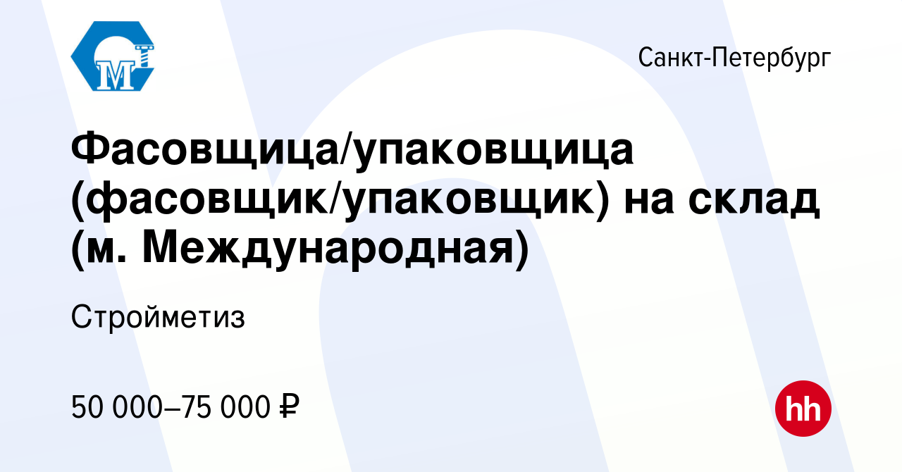 Вакансия Фасовщица/упаковщица (фасовщик/упаковщик) на склад (м.  Международная) в Санкт-Петербурге, работа в компании Стройметиз