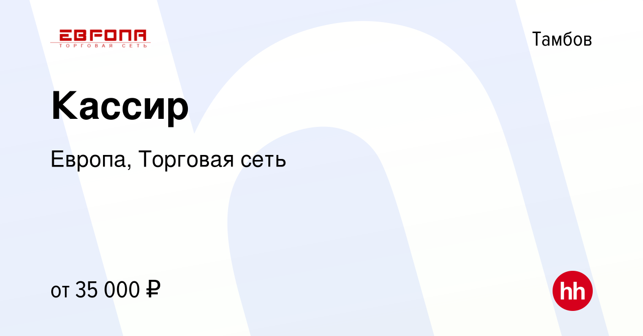 Вакансия Кассир в Тамбове, работа в компании Европа, Торговая сеть  (вакансия в архиве c 17 декабря 2023)