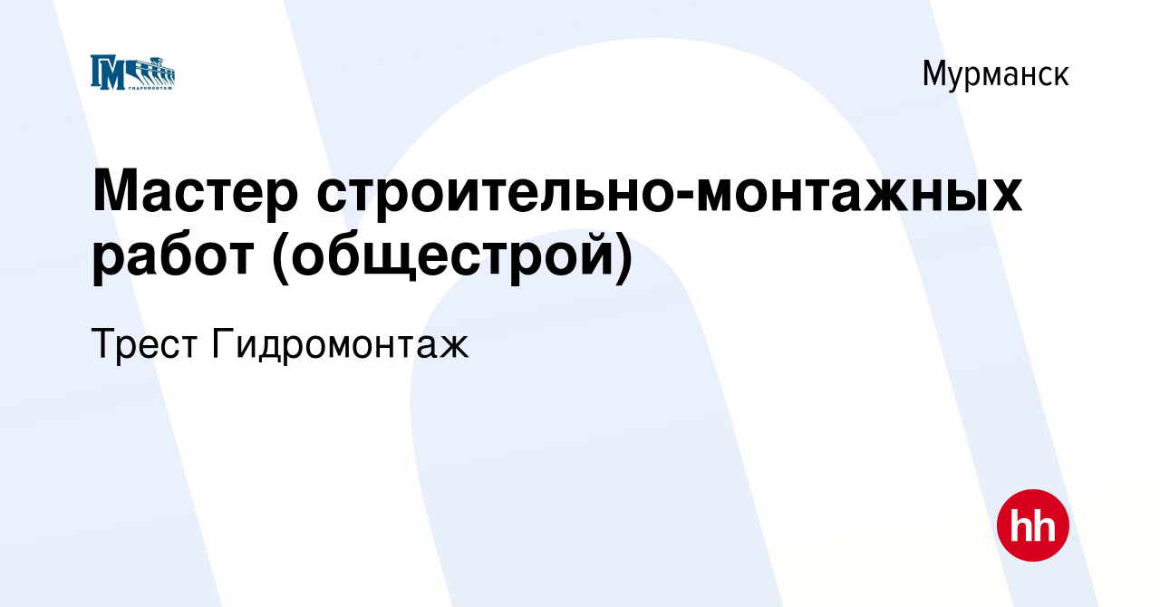 Вакансия Мастер строительно-монтажных работ (общестрой) в Мурманске, работа  в компании Трест Гидромонтаж (вакансия в архиве c 11 января 2024)