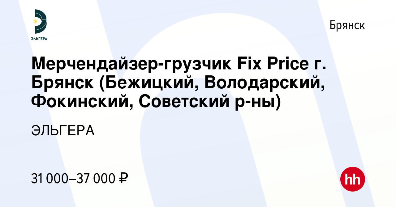 Вакансия Мерчендайзер-грузчик Fix Price г. Брянск (Бежицкий, Володарский,  Фокинский, Советский р-ны) в Брянске, работа в компании ЭЛЬГЕРА