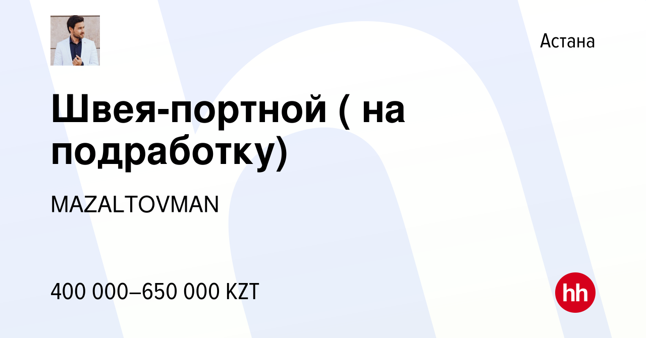 Вакансия Швея-портной ( на подработку) в Астане, работа в компании  MAZALTOVMAN (вакансия в архиве c 17 декабря 2023)