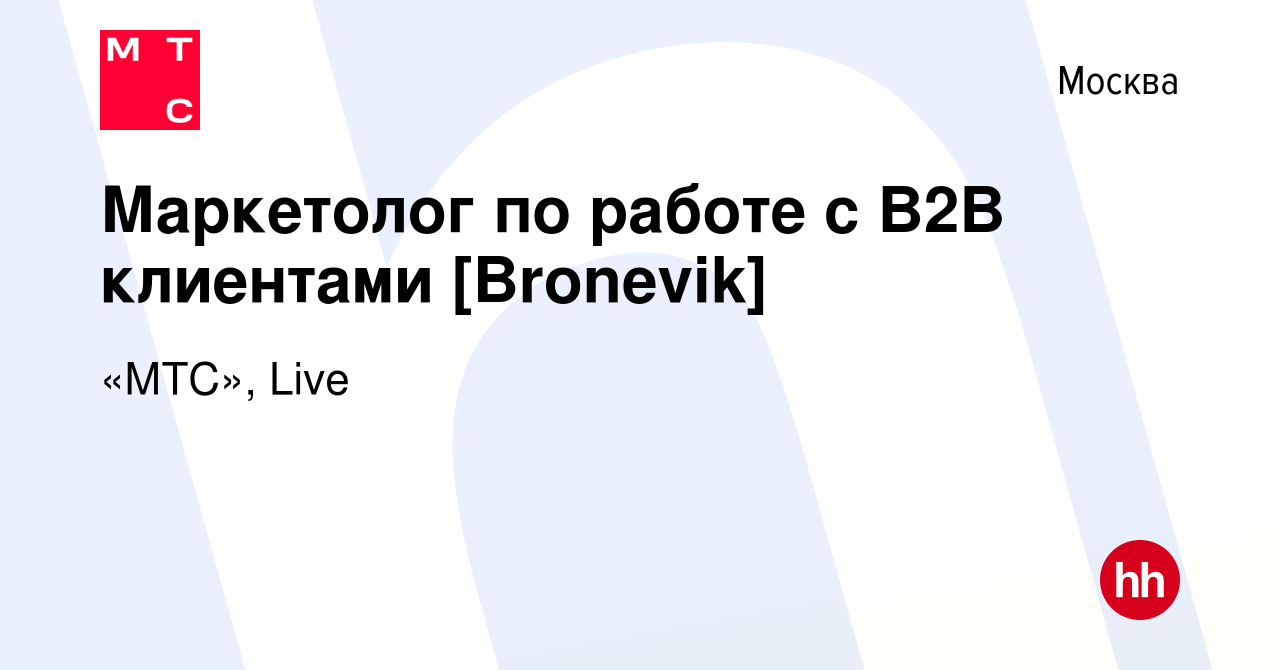 Вакансия Маркетолог по работе с B2B клиентами [Bronevik] в Москве, работа в  компании «МТС», Live (вакансия в архиве c 19 января 2024)