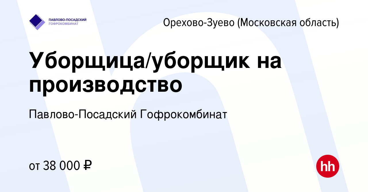 Вакансия Уборщица/уборщик на производство в Орехово-Зуево, работа в  компании Павлово-Посадский Гофрокомбинат (вакансия в архиве c 15 марта 2024)