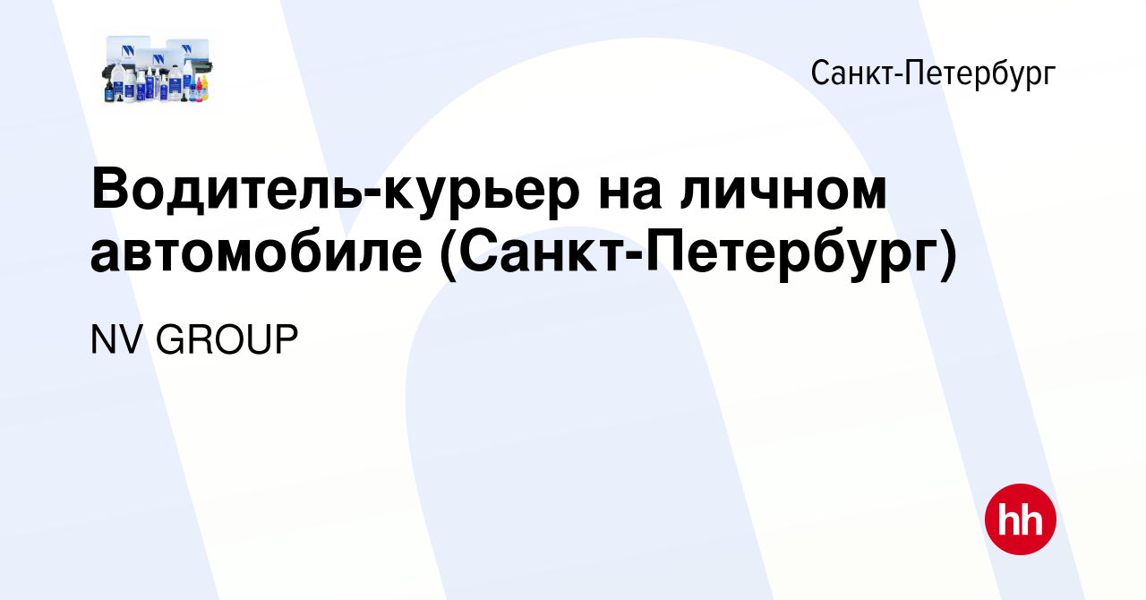 Вакансия Водитель-курьер на личном автомобиле (Санкт-Петербург) в  Санкт-Петербурге, работа в компании NV GROUP (вакансия в архиве c 23  декабря 2023)