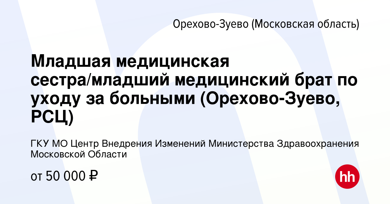 Вакансия Младшая медицинская сестра/младший медицинский брат по уходу за  больными (Орехово-Зуево, РСЦ) в Орехово-Зуево, работа в компании ГКУ МО  Центр Внедрения Изменений Министерства Здравоохранения Московской Области  (вакансия в архиве c 10 января