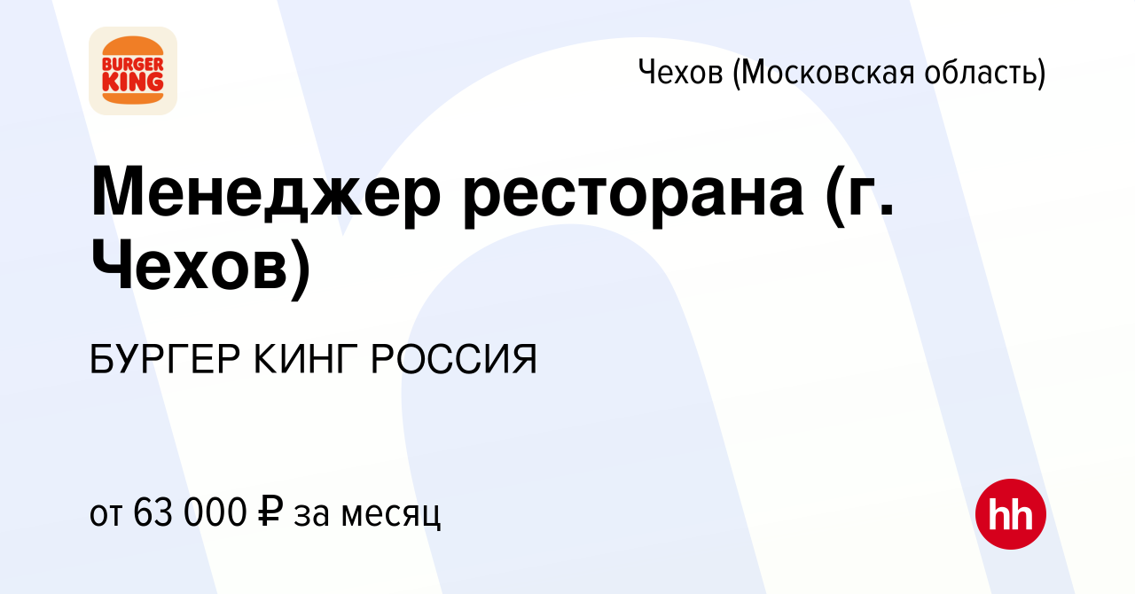 Вакансия Менеджер ресторана (г. Чехов) в Чехове, работа в компании БУРГЕР  КИНГ РОССИЯ (вакансия в архиве c 5 февраля 2024)