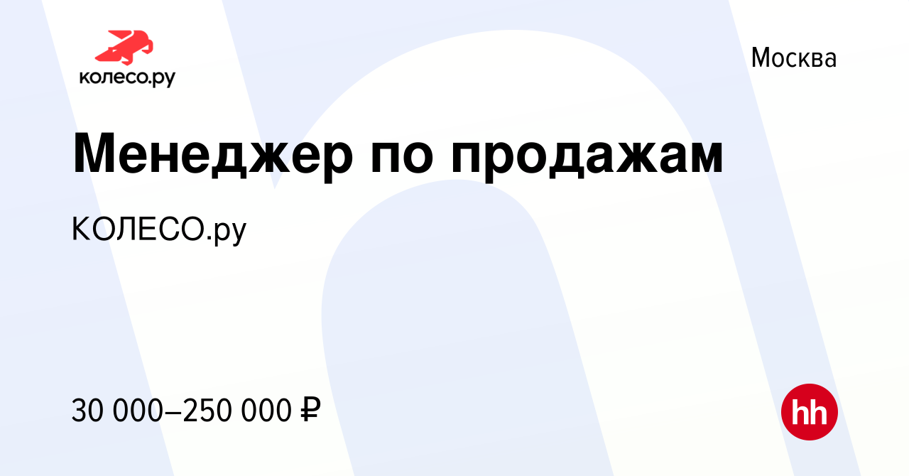 Вакансия Менеджер по продажам в Москве, работа в компании КОЛЕСО.ру  (вакансия в архиве c 30 ноября 2023)