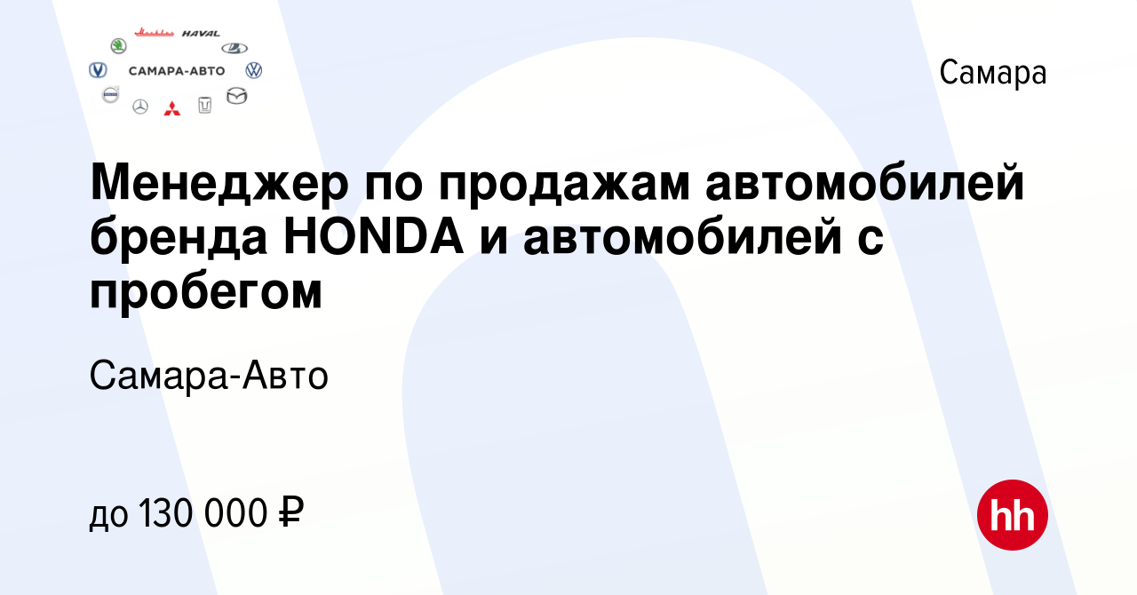 Вакансия Менеджер по продажам автомобилей бренда HONDA и автомобилей с  пробегом в Самаре, работа в компании Самара-Авто (вакансия в архиве c 6  декабря 2023)