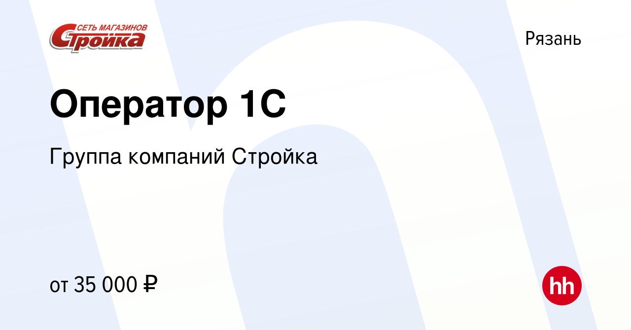 Вакансия Оператор 1С в Рязани, работа в компании Группа компаний Стройка  (вакансия в архиве c 14 декабря 2023)