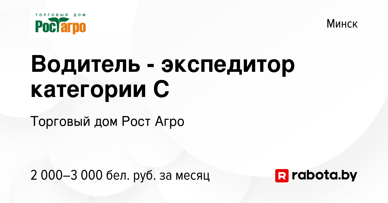 Вакансия Водитель - экспедитор категории С в Минске, работа в компании  Торговый дом Рост Агро (вакансия в архиве c 20 декабря 2023)