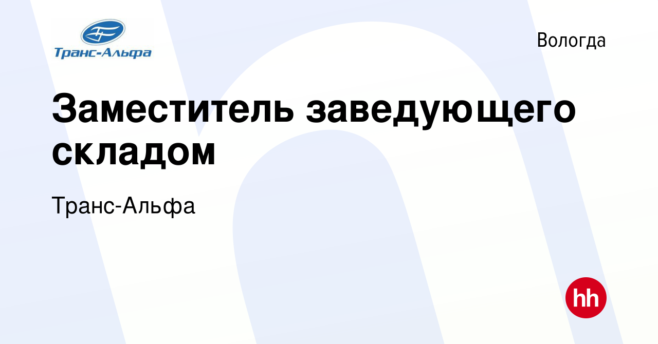 Вакансия Заместитель заведующего складом в Вологде, работа в компании Транс- Альфа