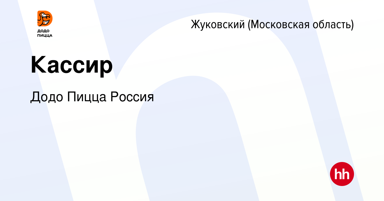 Вакансия Кассир в Жуковском, работа в компании Додо Пицца Россия (вакансия  в архиве c 22 декабря 2023)