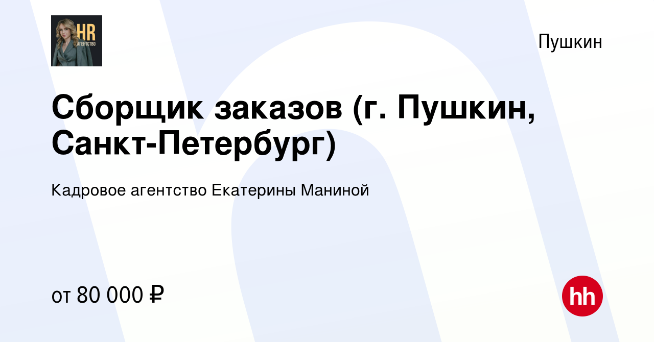 Вакансия Сборщик заказов (г. Пушкин, Санкт-Петербург) в Пушкине, работа в  компании Кадровое агентство Екатерины Маниной (вакансия в архиве c 5  декабря 2023)