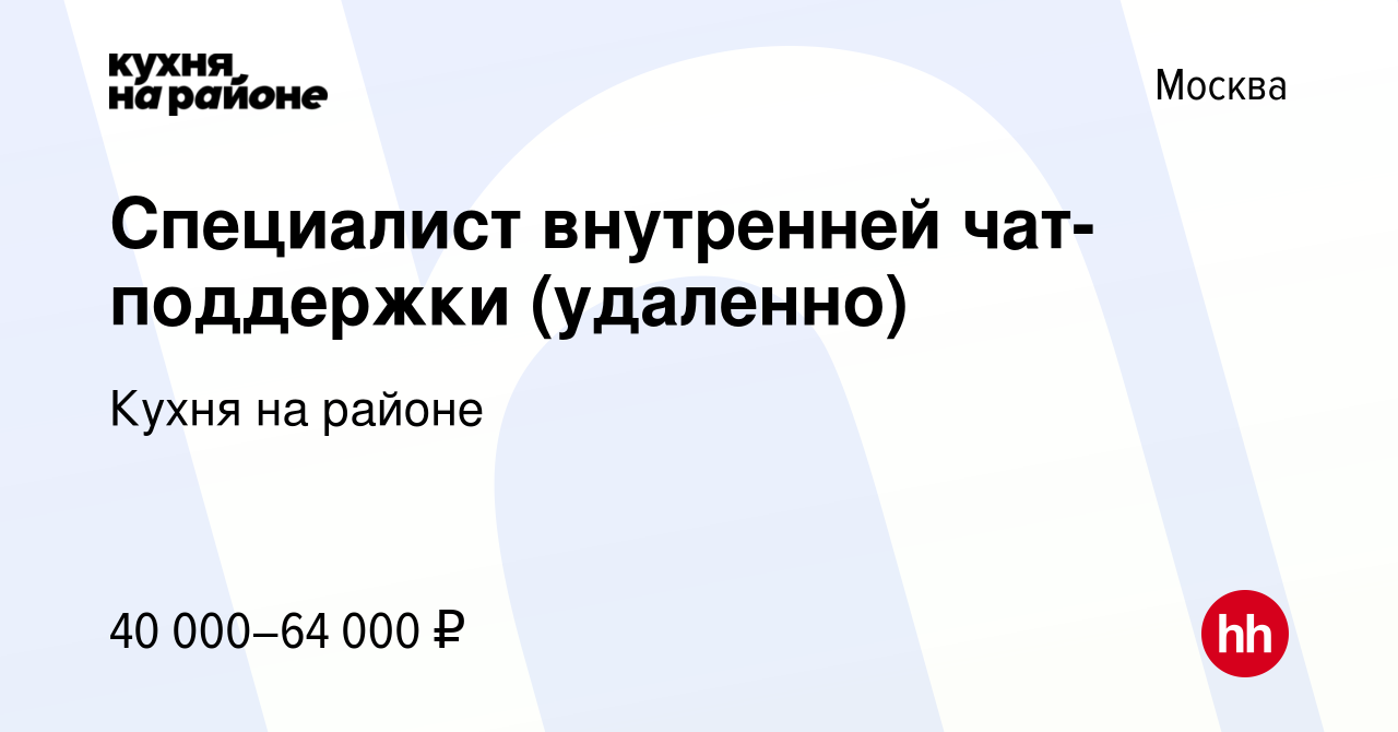 Вакансия Специалист внутренней чат-поддержки (удаленно) в Москве, работа в  компании Кухня на районе (вакансия в архиве c 25 декабря 2023)