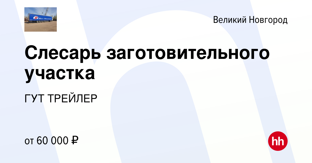 Вакансия Слесарь заготовительного участка в Великом Новгороде, работа в  компании ГУТ ТРЕЙЛЕР (вакансия в архиве c 16 января 2024)