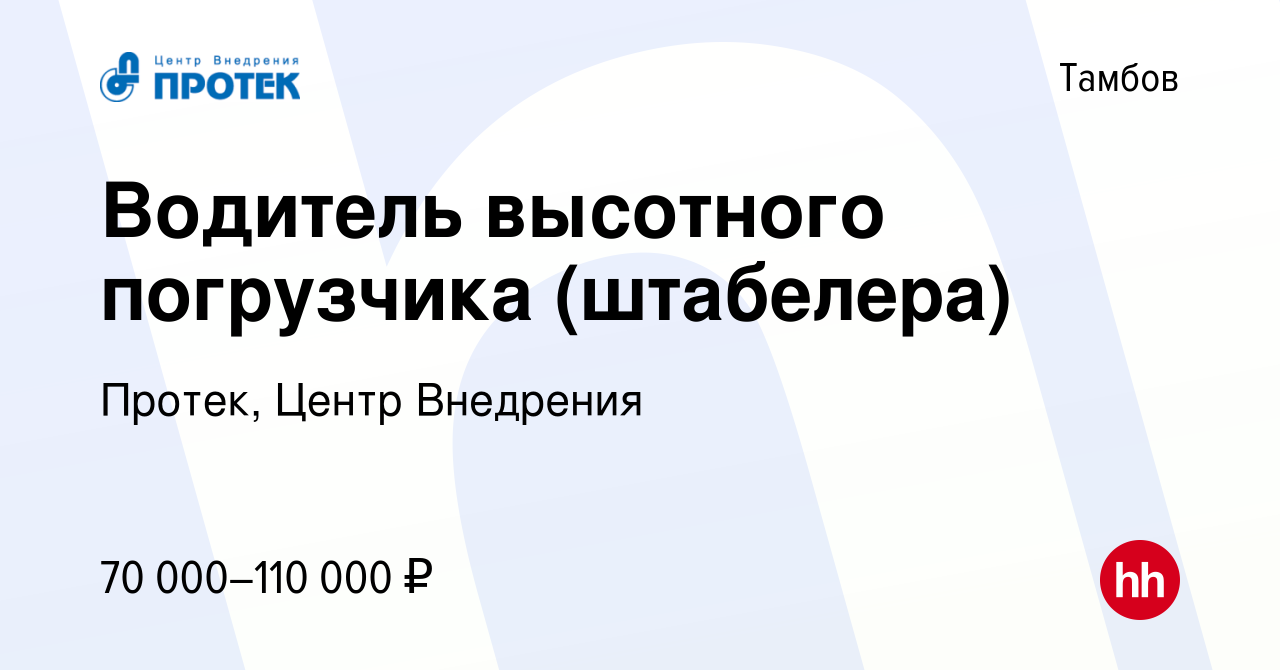 Вакансия Водитель высотного погрузчика (штабелера) в Тамбове, работа в  компании Протек, Центр Внедрения (вакансия в архиве c 17 декабря 2023)