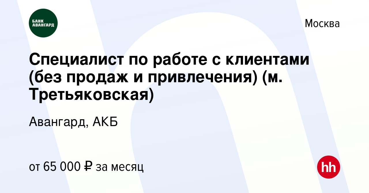 Вакансия Специалист по работе с клиентами (без продаж и привлечения) (м.  Третьяковская) в Москве, работа в компании Авангард, АКБ (вакансия в архиве  c 17 декабря 2023)