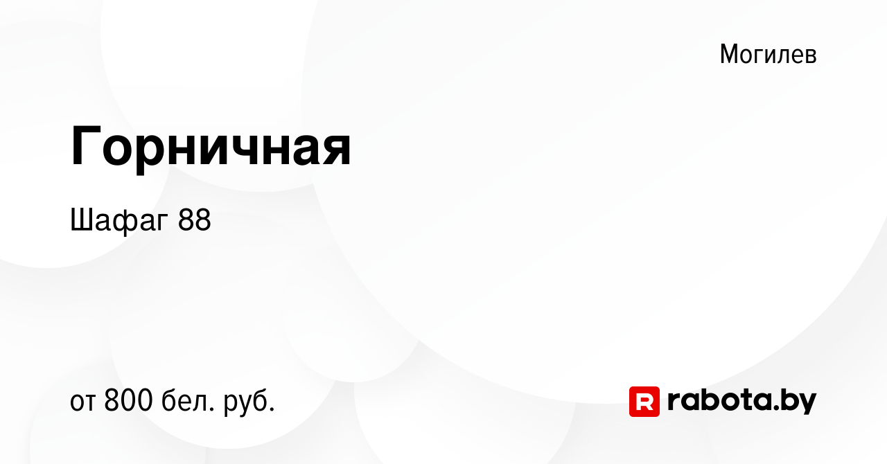 Вакансия Горничная в Могилеве, работа в компании Шафаг 88 (вакансия в  архиве c 17 декабря 2023)