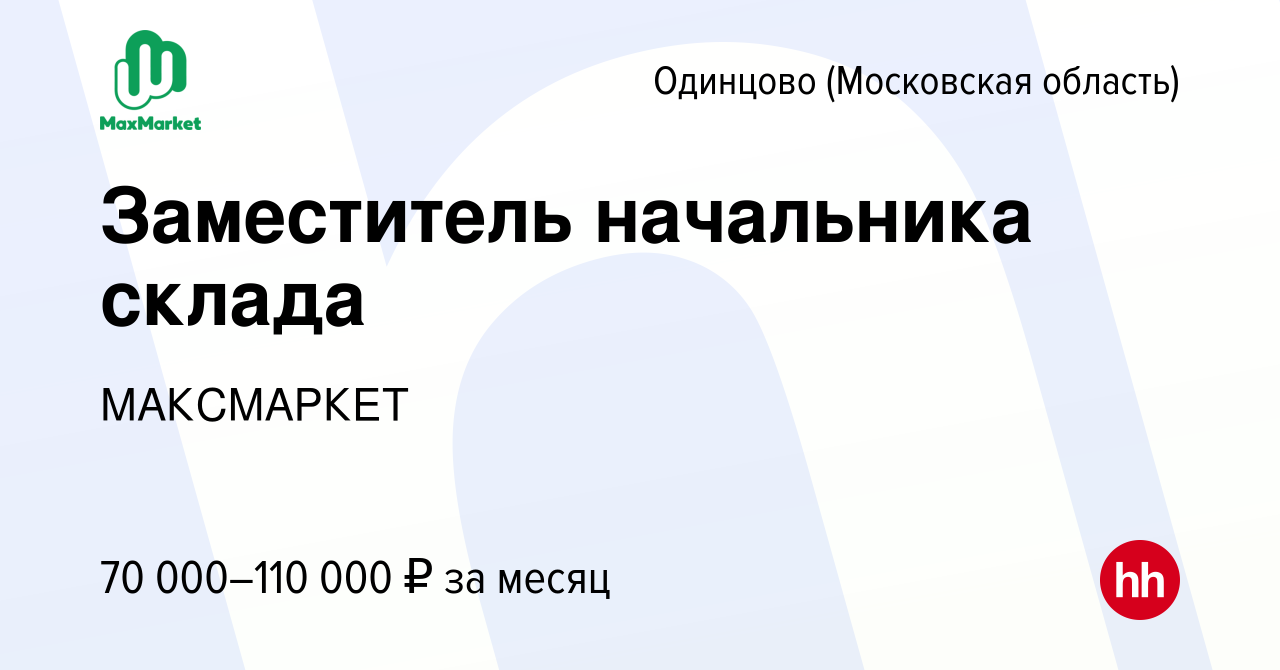 Вакансия Заместитель начальника склада в Одинцово, работа в компании  МАКСМАРКЕТ (вакансия в архиве c 17 декабря 2023)