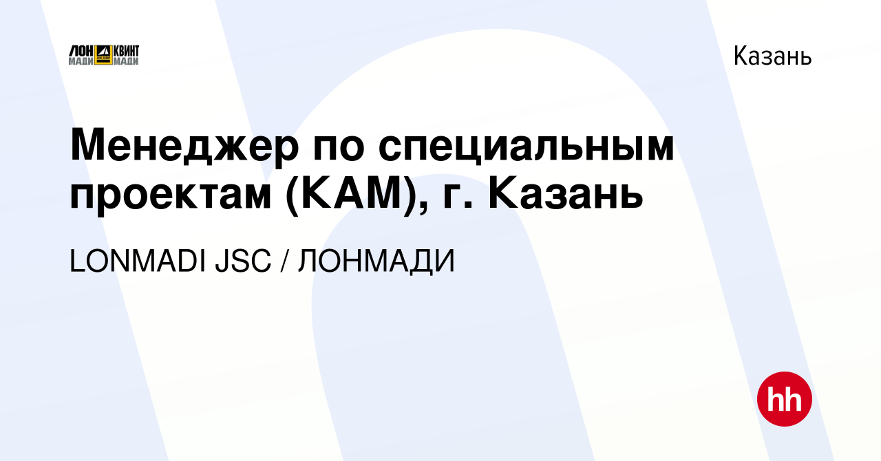 Вакансия Директор по специальным проектам (КАМ), г. Казань в Казани, работа  в компании LONMADI JSC / ЛОНМАДИ