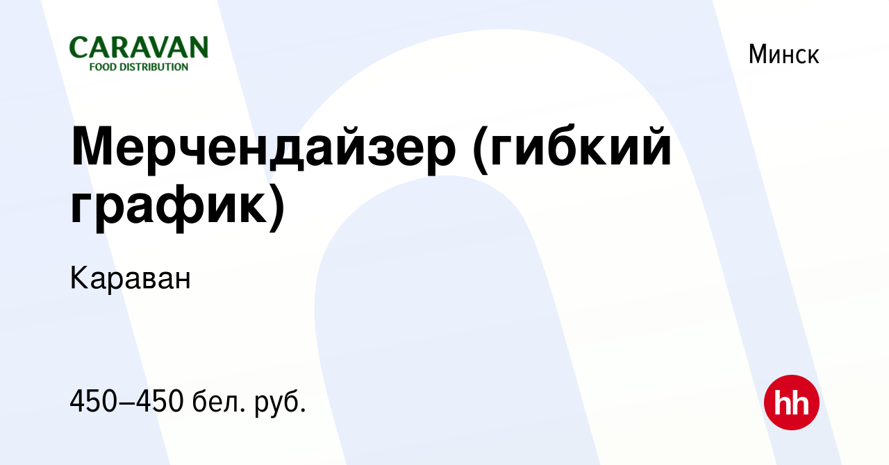 Вакансия Мерчендайзер (гибкий график) в Минске, работа в компании Караван  (вакансия в архиве c 10 февраля 2024)