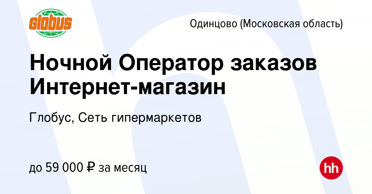 Вакансия Ночной Оператор заказов Интернет-магазин в Одинцово, работа в  компании Глобус, Сеть гипермаркетов (вакансия в архиве c 13 января 2024)