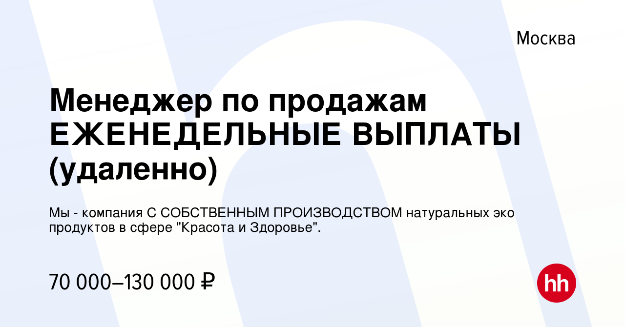 Вакансия Менеджер по продажам ЕЖЕНЕДЕЛЬНЫЕ ВЫПЛАТЫ (удаленно) в Москве,  работа в компании Мы - компания С СОБСТВЕННЫМ ПРОИЗВОДСТВОМ натуральных эко  продуктов в сфере 