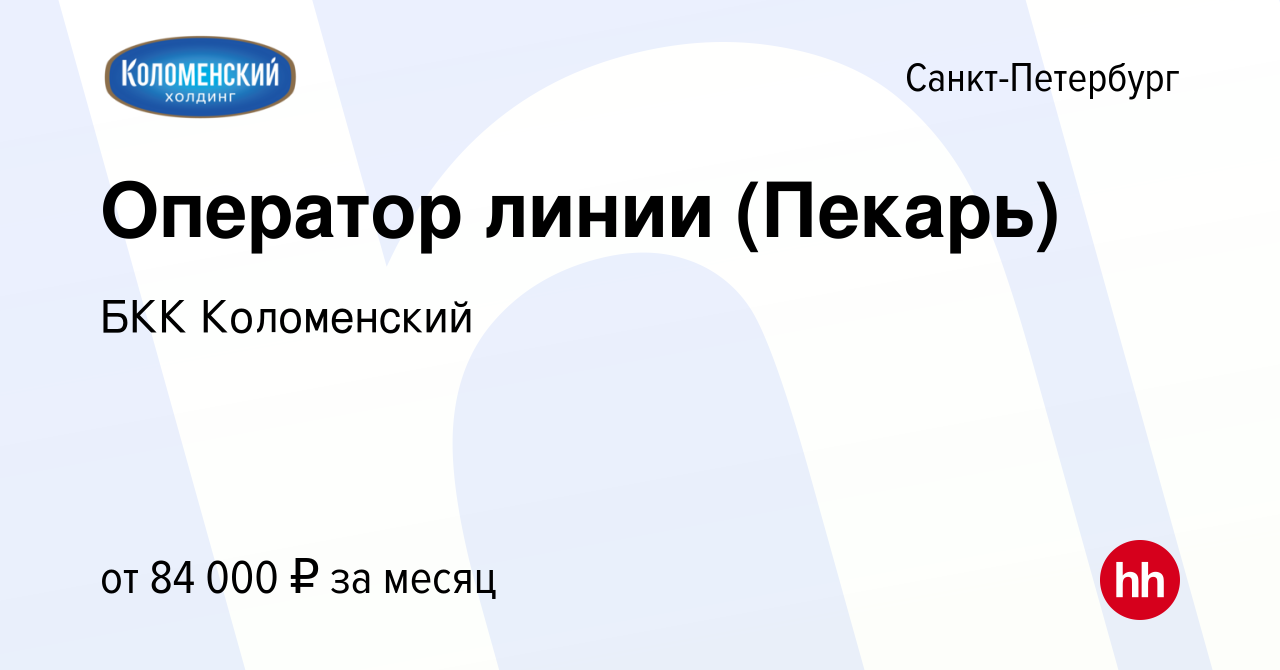 Вакансия Оператор линии (Пекарь) в Санкт-Петербурге, работа в компании БКК  Коломенский (вакансия в архиве c 17 мая 2024)