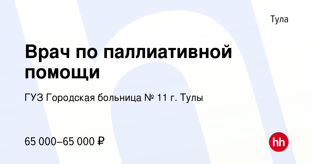 Вакансия Врач по паллиативной помощи в Туле, работа в компании ГУЗ  Городская больница № 11 г. Тулы