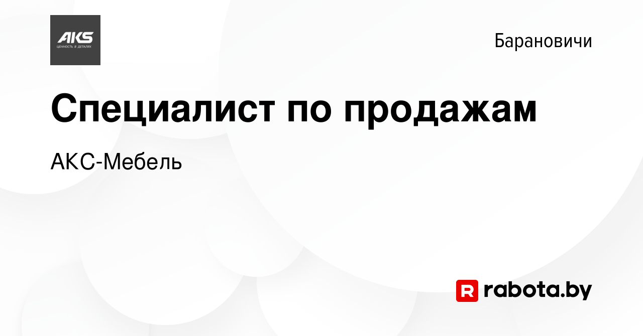 Вакансия Специалист по продажам в Барановичах, работа в компании АКС-Мебель  (вакансия в архиве c 17 декабря 2023)