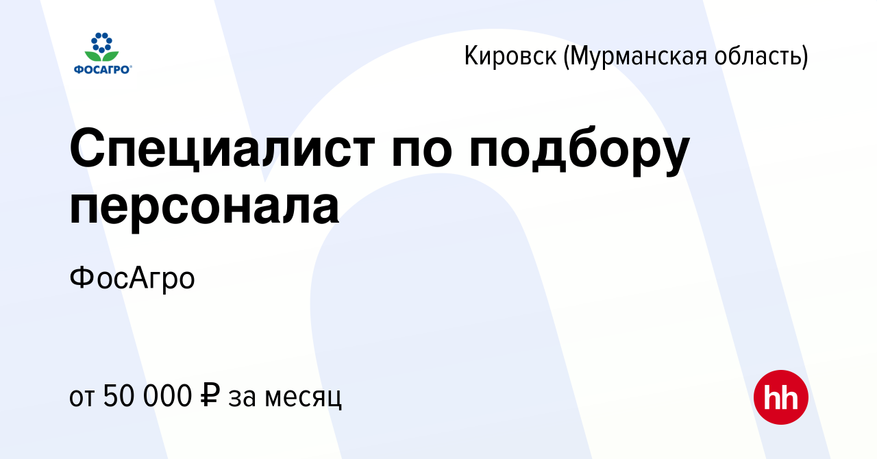 Вакансия Специалист по подбору персонала в Кировске, работа в компании  ФосАгро (вакансия в архиве c 15 февраля 2024)