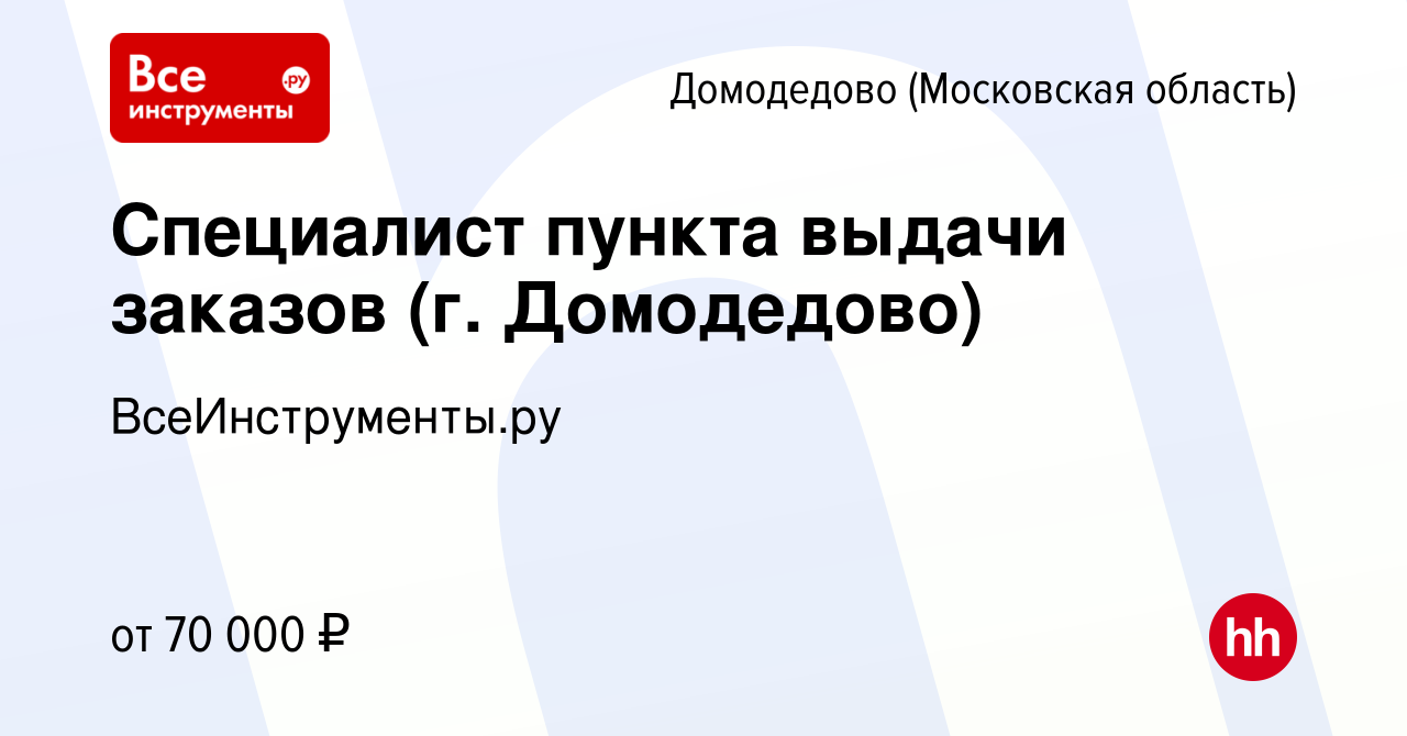 Вакансия Специалист пункта выдачи заказов (г. Домодедово) в Домодедово,  работа в компании ВсеИнструменты.ру (вакансия в архиве c 17 декабря 2023)