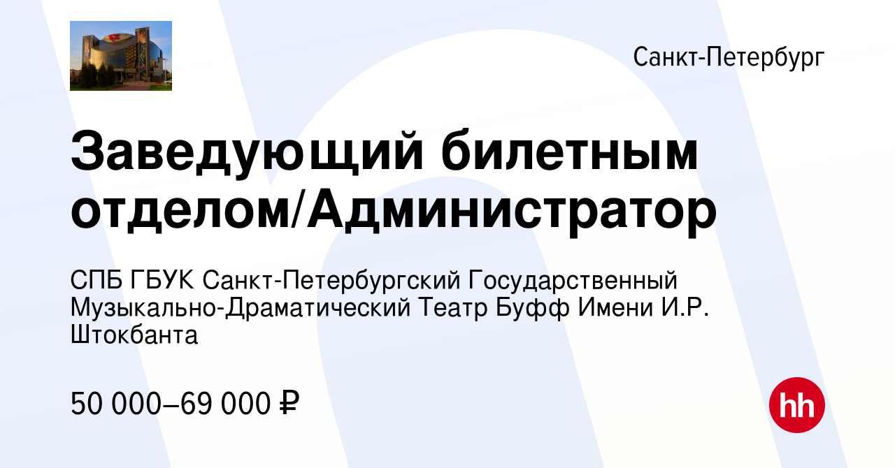 Вакансия Заведующий билетным отделом/Администратор в Санкт-Петербурге,  работа в компании СПБ ГБУК Санкт-Петербургский Государственный  Музыкально-Драматический Театр Буфф Имени И.Р. Штокбанта (вакансия в архиве  c 22 ноября 2023)