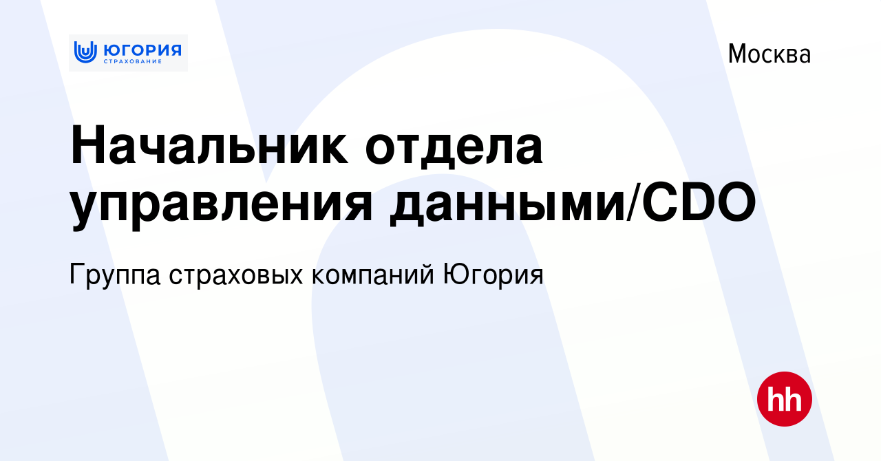 Вакансия Начальник отдела управления данными/CDO в Москве, работа в  компании Группа страховых компаний Югория (вакансия в архиве c 17 декабря  2023)