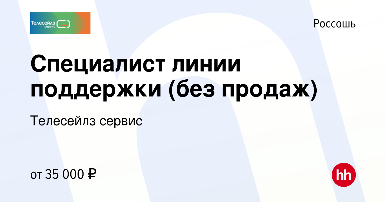 Вакансия Специалист линии поддержки (без продаж) в Россоши, работа в  компании Телесейлз сервис (вакансия в архиве c 19 мая 2024)