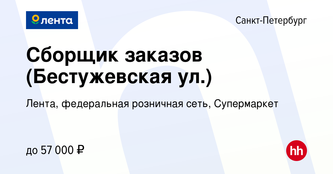 Вакансия Сборщик заказов (Бестужевская ул.) в Санкт-Петербурге, работа в  компании Лента, федеральная розничная сеть, Супермаркет (вакансия в архиве  c 11 января 2024)