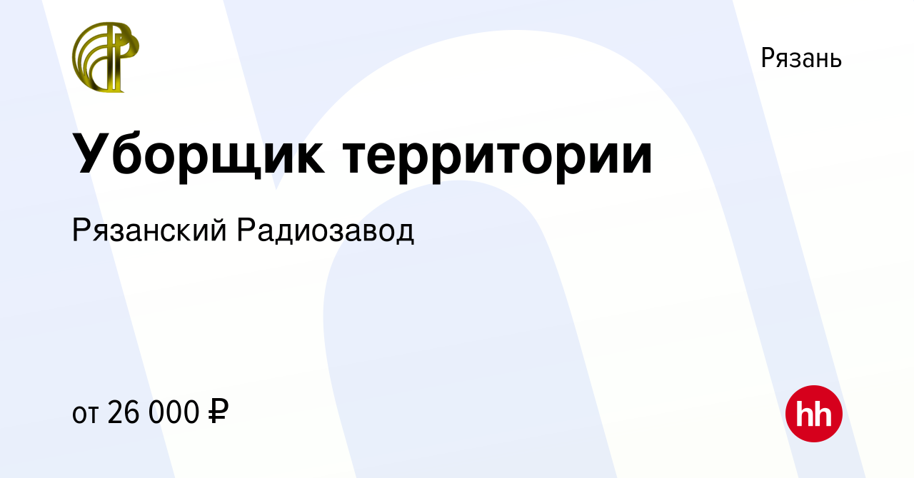 Вакансия Уборщик территории в Рязани, работа в компании Рязанский Радиозавод