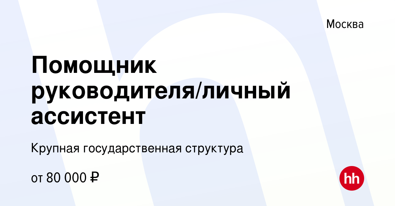 Вакансия Помощник руководителя/личный ассистент в Москве, работа в