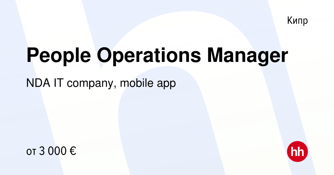 Вакансия People Operations Manager на Кипре, работа в компании NDA IT  company, mobile app (вакансия в архиве c 17 декабря 2023)