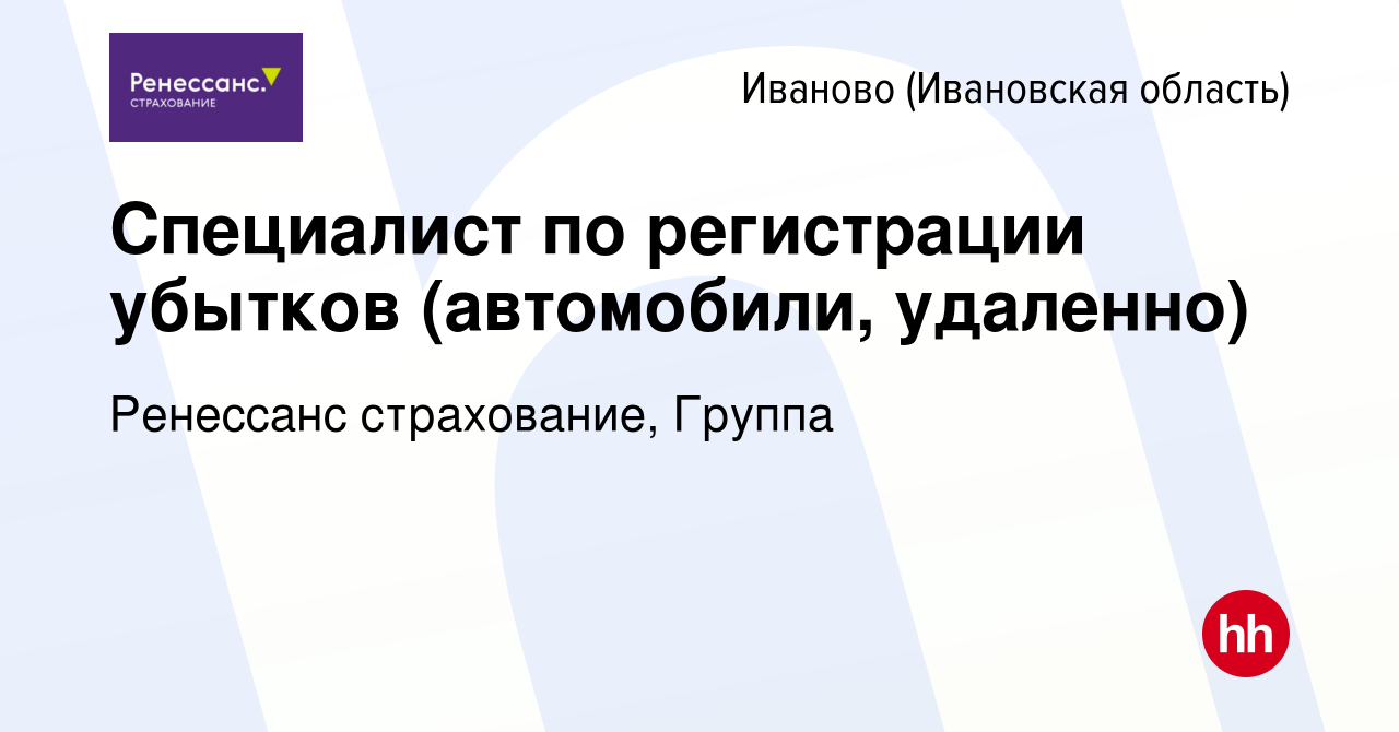 Вакансия Специалист по регистрации убытков (автомобили, удаленно) в Иваново,  работа в компании Ренессанс cтрахование, Группа (вакансия в архиве c 17  декабря 2023)