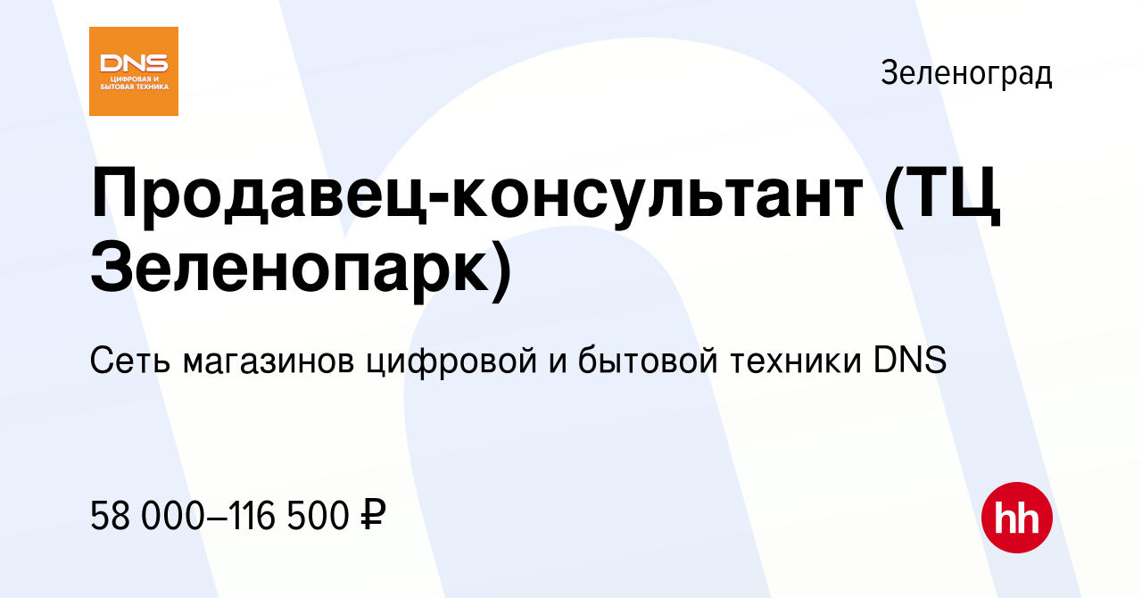 Вакансия Продавец-консультант (ТЦ Зеленопарк) в Зеленограде, работа в  компании Сеть магазинов цифровой и бытовой техники DNS (вакансия в архиве c  24 ноября 2023)