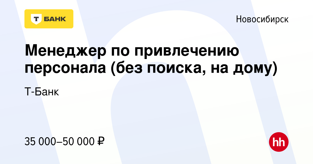 Вакансия Менеджер по привлечению персонала (без поиска, на дому) в  Новосибирске, работа в компании Тинькофф (вакансия в архиве c 17 декабря  2023)