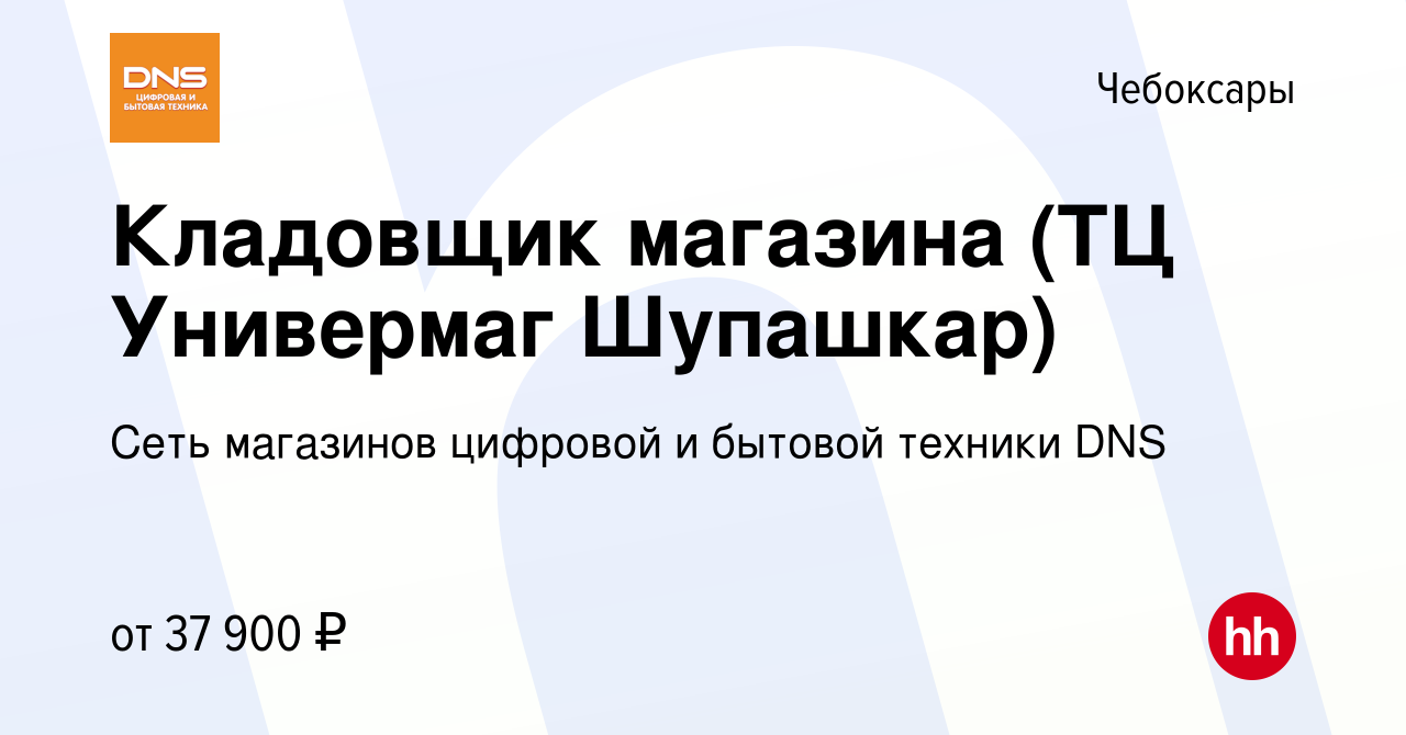 Вакансия Кладовщик магазина (ТЦ Универмаг Шупашкар) в Чебоксарах, работа в  компании Сеть магазинов цифровой и бытовой техники DNS (вакансия в архиве c  23 ноября 2023)