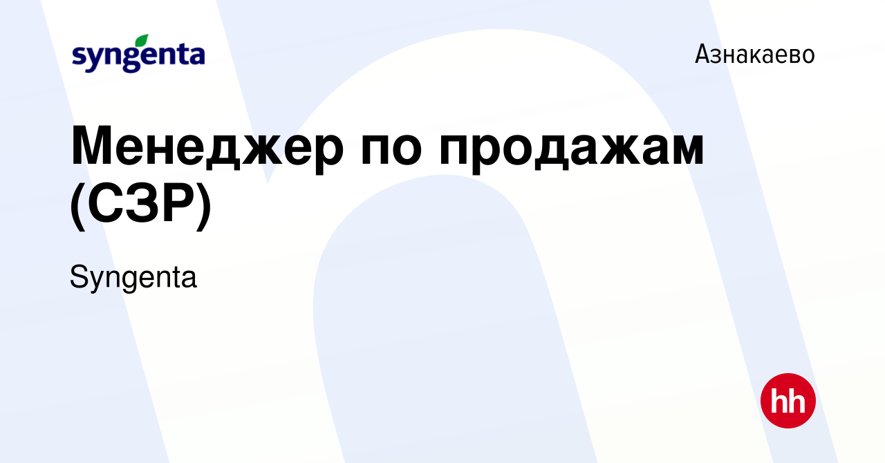 Вакансия Менеджер по продажам (СЗР) в Азнакаево, работа в компании Syngenta  (вакансия в архиве c 23 ноября 2023)