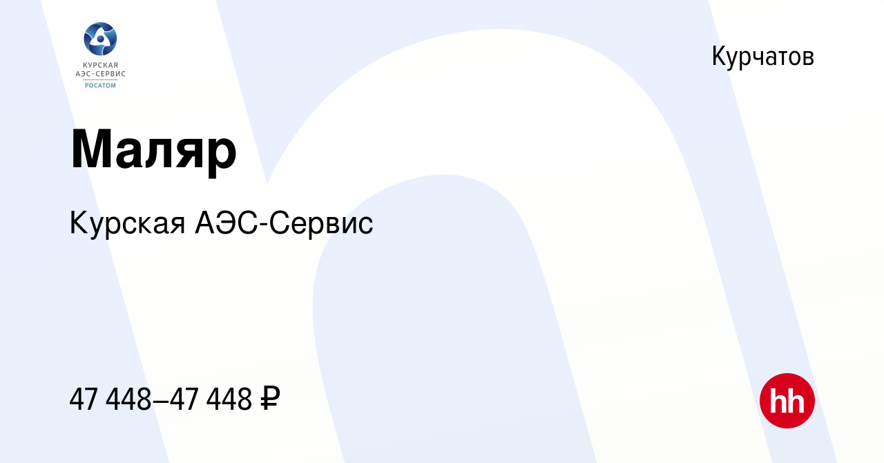 Вакансия Маляр в Курчатове, работа в компании Курская АЭС-Сервис (вакансия  в архиве c 17 декабря 2023)