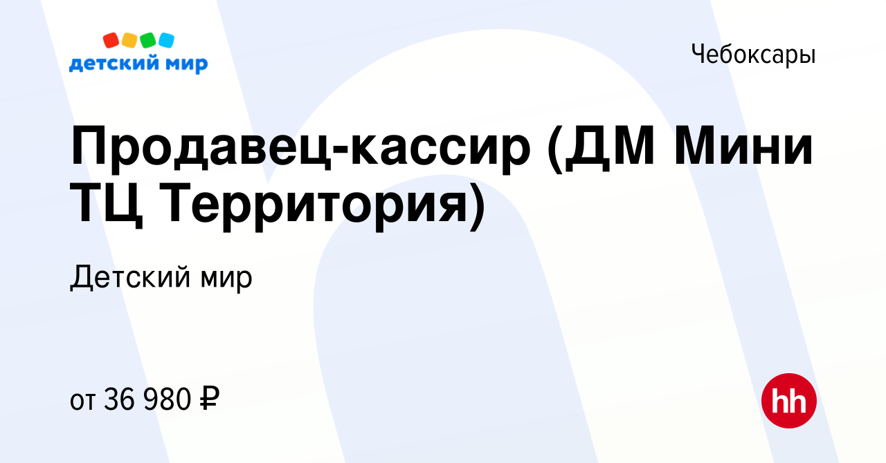 Вакансия Продавец-кассир (ДМ Мини ТЦ Территория) в Чебоксарах, работа в  компании Детский мир (вакансия в архиве c 12 января 2024)