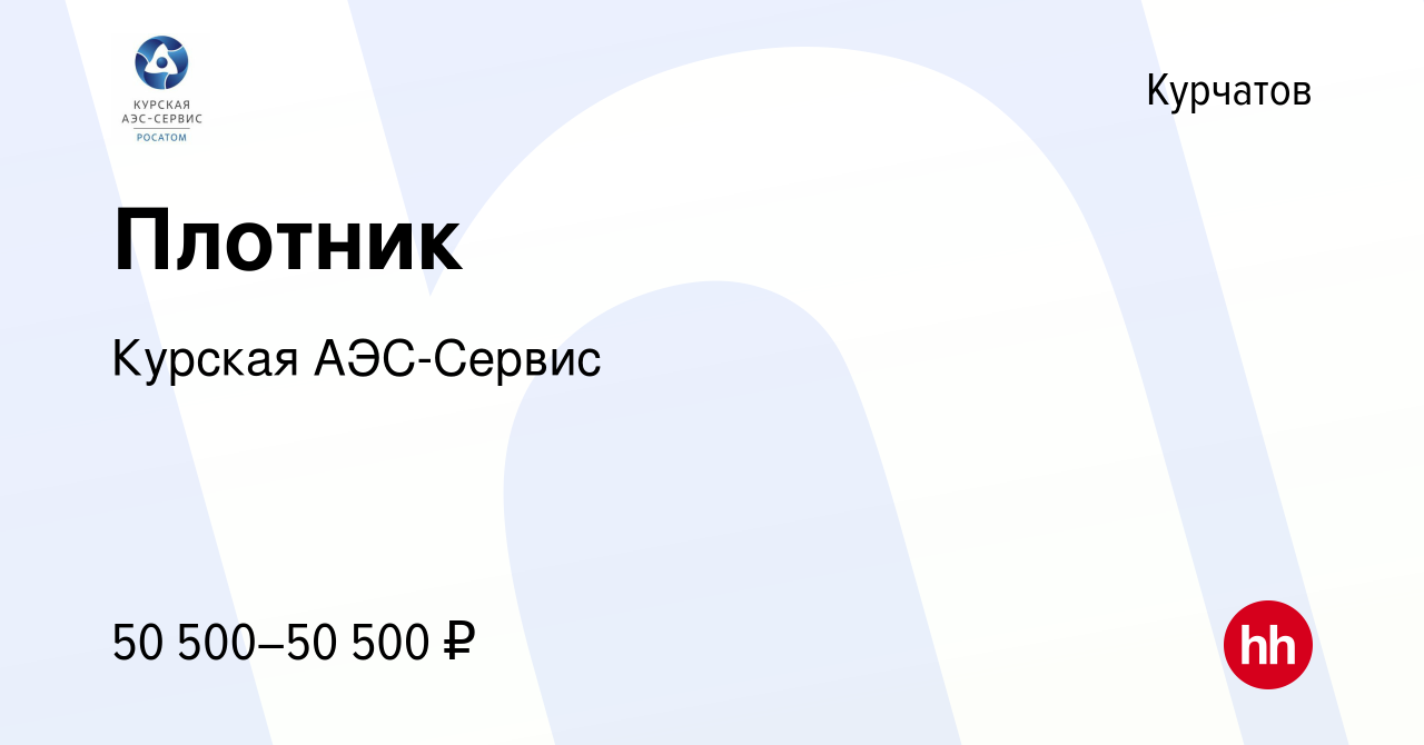 Вакансия Плотник в Курчатове, работа в компании Курская АЭС-Сервис  (вакансия в архиве c 17 декабря 2023)