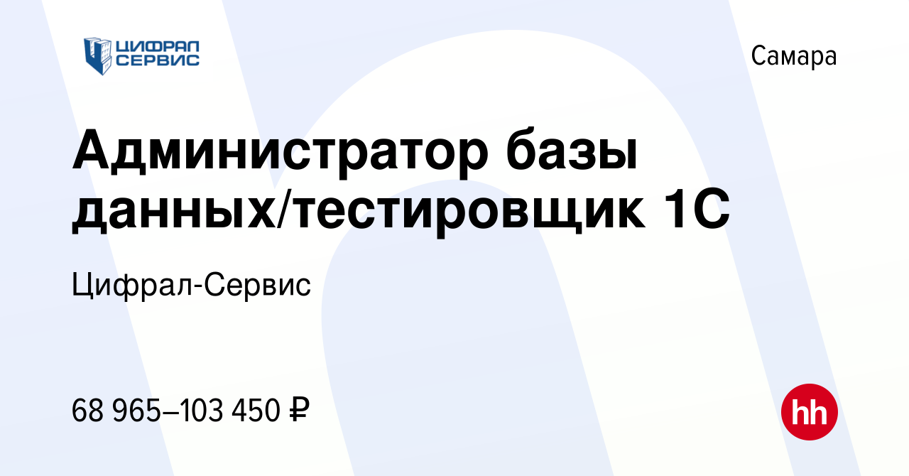 Вакансия Администратор базы данных/тестировщик 1С в Самаре, работа в  компании Цифрал-Сервис (вакансия в архиве c 26 декабря 2023)