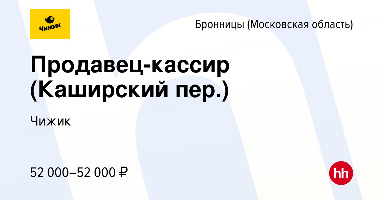 Вакансия Продавец-кассир (Каширский пер.) в Бронницах, работа в компании  Чижик (вакансия в архиве c 17 декабря 2023)