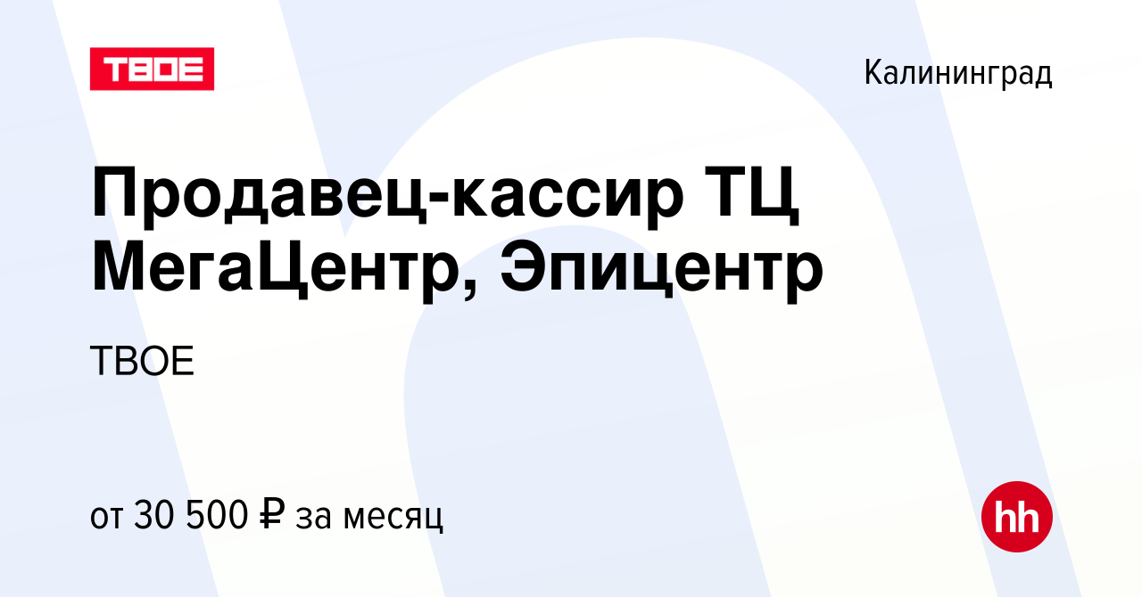 Вакансия Продавец-кассир ТЦ МегаЦентр, Эпицентр в Калининграде, работа в  компании ТВОЕ (вакансия в архиве c 24 мая 2024)